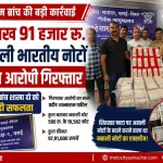 वसई क्राइम ब्रांच द्वारा बरामद 97 लाख 91 हजार रुपये के नकली भारतीय नोट