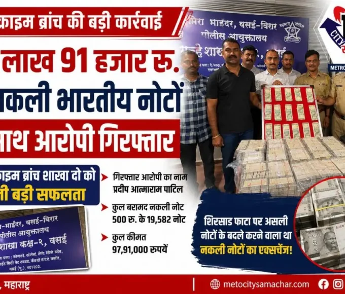 वसई क्राइम ब्रांच द्वारा बरामद 97 लाख 91 हजार रुपये के नकली भारतीय नोट