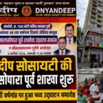 ज्ञानदीप क्रेडिट सोसायटी की नालासोपारा पूर्व शाखा का उद्घाटन समारोह