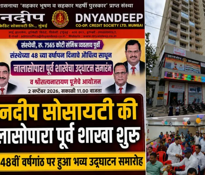 ज्ञानदीप क्रेडिट सोसायटी की नालासोपारा पूर्व शाखा का उद्घाटन समारोह