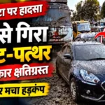 वसई फाटा NH-48 पर डंपर से गिरा मटेरियल, क्षतिग्रस्त स्विफ्ट कार