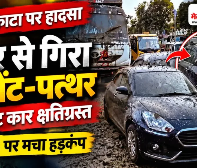 वसई फाटा NH-48 पर डंपर से गिरा मटेरियल, क्षतिग्रस्त स्विफ्ट कार