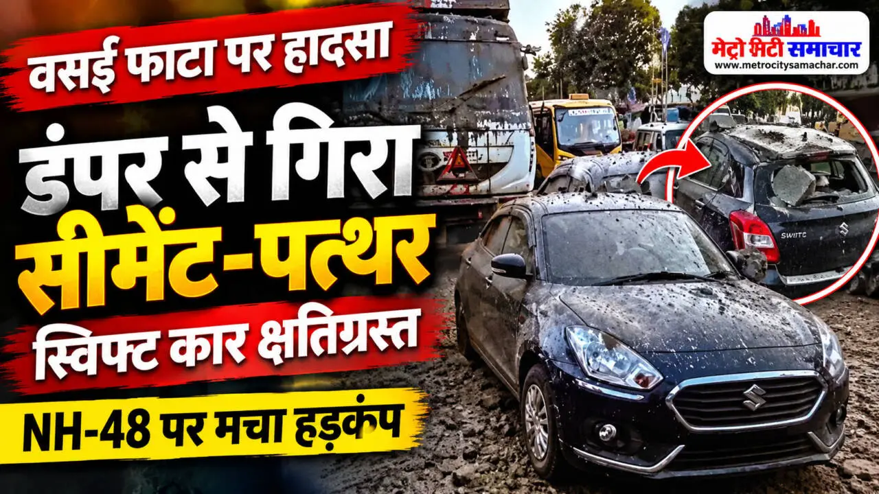 वसई फाटा NH-48 पर डंपर से गिरा मटेरियल, क्षतिग्रस्त स्विफ्ट कार