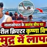 नालासोपारा कलंब बीच पर लापता रील क्रिएटर कृष्णा विश्वकर्मा