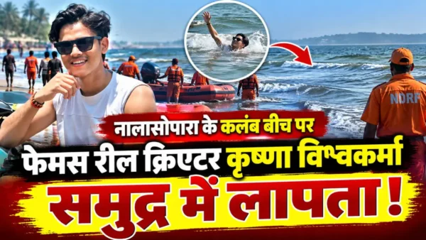 नालासोपारा कलंब बीच पर लापता रील क्रिएटर कृष्णा विश्वकर्मा