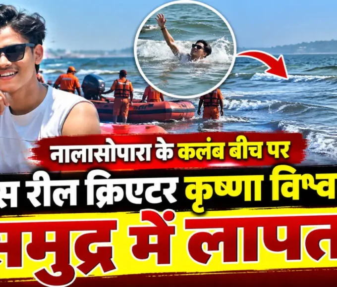 नालासोपारा कलंब बीच पर लापता रील क्रिएटर कृष्णा विश्वकर्मा