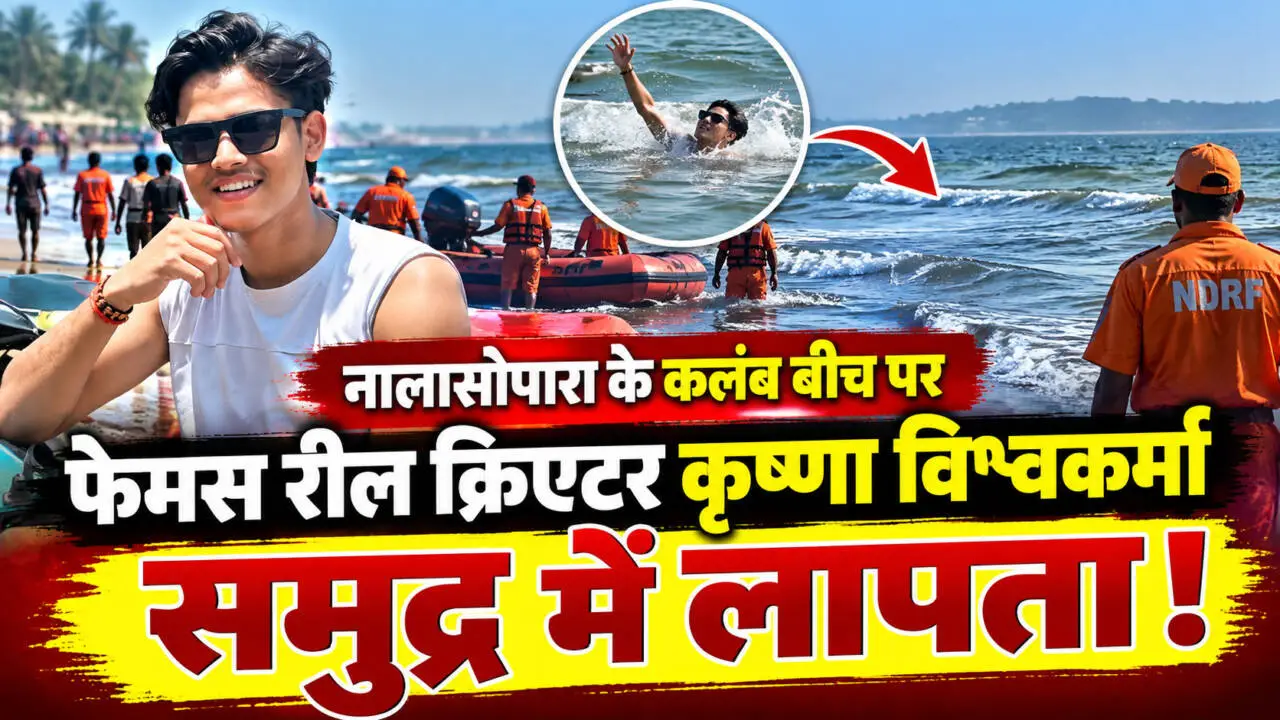 नालासोपारा कलंब बीच पर लापता रील क्रिएटर कृष्णा विश्वकर्मा