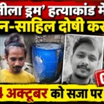 मेरठ Blue Drum Murder Case: मुस्कान-साहिल दोषी करार, 14 अक्टूबर को सजा पर फैसला