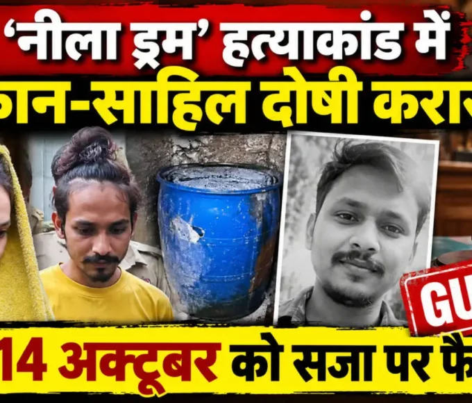 मेरठ Blue Drum Murder Case: मुस्कान-साहिल दोषी करार, 14 अक्टूबर को सजा पर फैसला