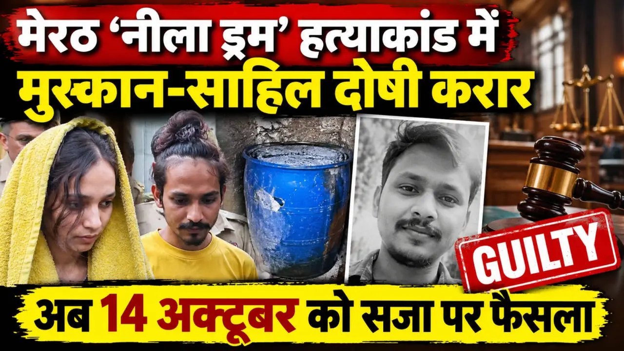 मेरठ Blue Drum Murder Case: मुस्कान-साहिल दोषी करार, 14 अक्टूबर को सजा पर फैसला