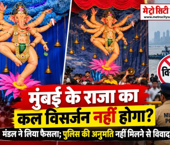मुंबई के राजा के विसर्जन को लेकर पुलिस की अनुमति का विवाद
