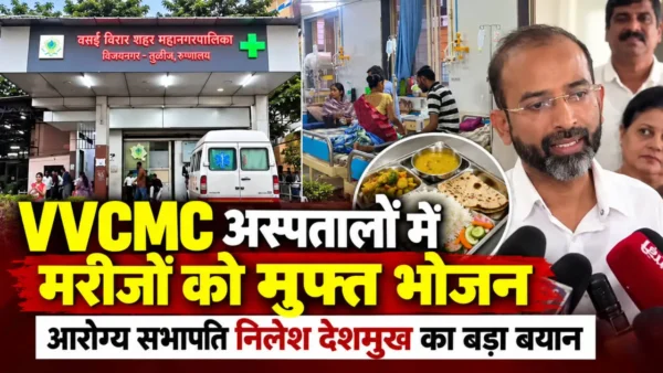 VVCMC अस्पतालों में मरीजों को मुफ्त भोजन देने की योजना पर जानकारी देते आरोग्य सभापति निलेश देशमुख