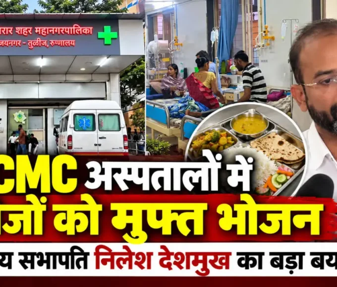 VVCMC अस्पतालों में मरीजों को मुफ्त भोजन देने की योजना पर जानकारी देते आरोग्य सभापति निलेश देशमुख