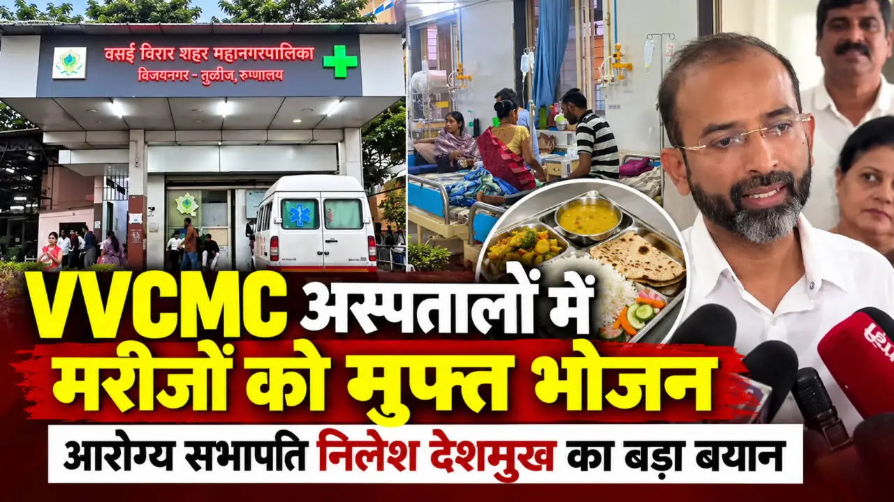 VVCMC अस्पतालों में मरीजों को मुफ्त भोजन देने की योजना पर जानकारी देते आरोग्य सभापति निलेश देशमुख
