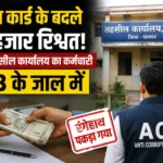 दहानू तहसील कार्यालय में राशन कार्ड के लिए ₹3 हजार रिश्वत लेते सरकारी कर्मचारी पर ACB की कार्रवाई