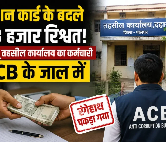 दहानू तहसील कार्यालय में राशन कार्ड के लिए ₹3 हजार रिश्वत लेते सरकारी कर्मचारी पर ACB की कार्रवाई