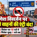 गणेश विसर्जन के दौरान मुंबई-अहमदाबाद हाईवे पर भारी वाहनों के प्रवेश पर प्रतिबंध