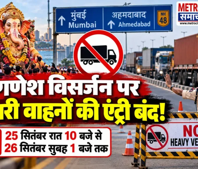 गणेश विसर्जन के दौरान मुंबई-अहमदाबाद हाईवे पर भारी वाहनों के प्रवेश पर प्रतिबंध