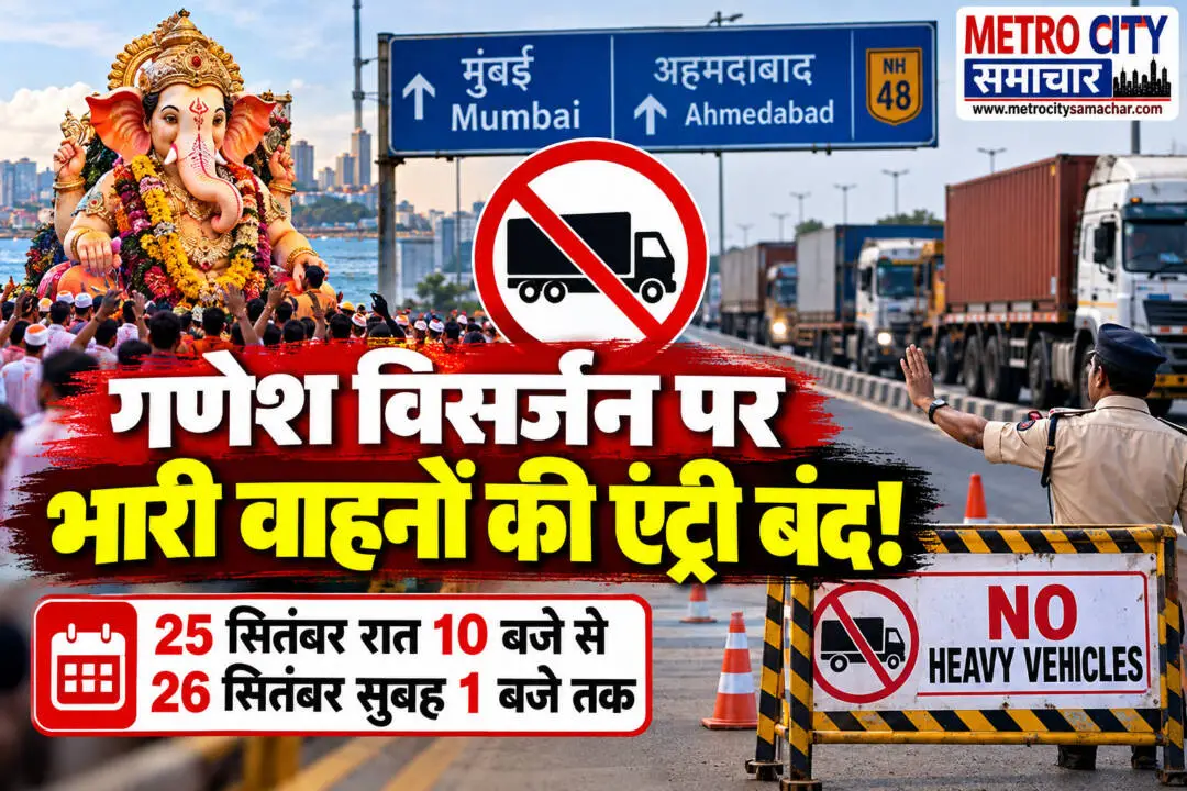 गणेश विसर्जन के दौरान मुंबई-अहमदाबाद हाईवे पर भारी वाहनों के प्रवेश पर प्रतिबंध
