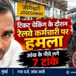 जोगेश्वरी रेलवे स्टेशन पर टिकट चेकिंग के दौरान रेलवे कर्मचारी पर कथित हमला