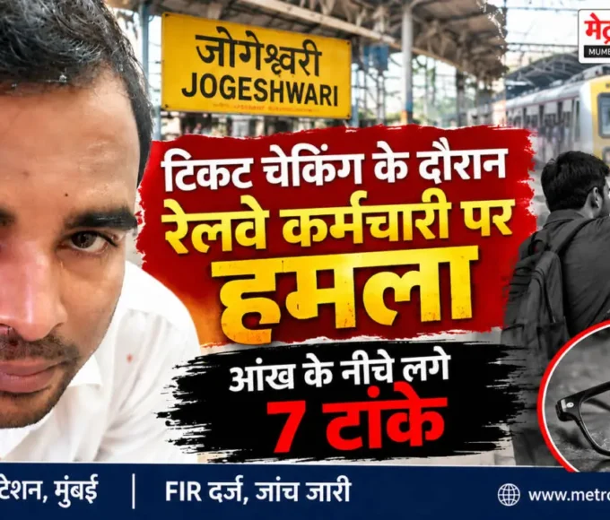 जोगेश्वरी रेलवे स्टेशन पर टिकट चेकिंग के दौरान रेलवे कर्मचारी पर कथित हमला
