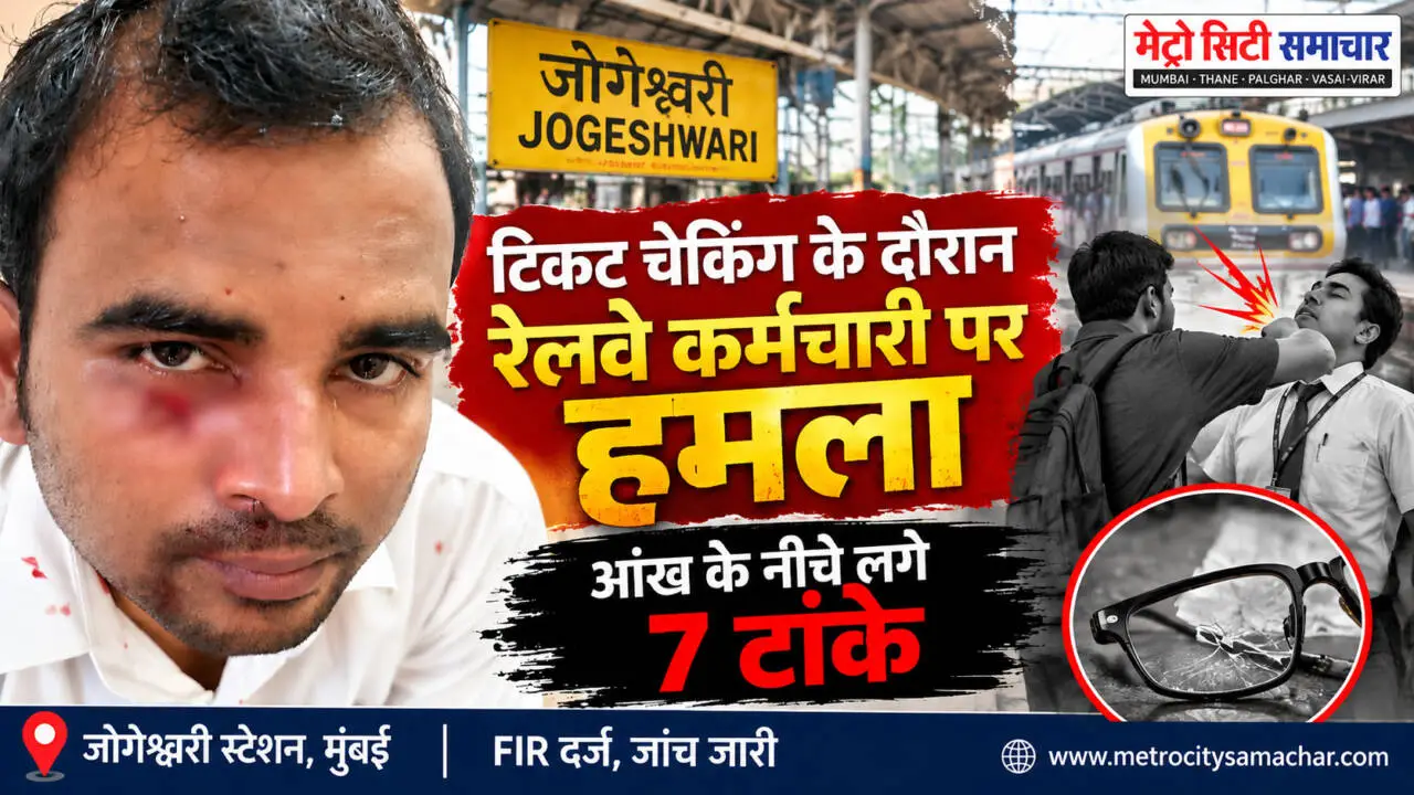 जोगेश्वरी रेलवे स्टेशन पर टिकट चेकिंग के दौरान रेलवे कर्मचारी पर कथित हमला