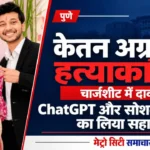 केतन अग्रवाल हत्याकांड का थंबनेल, जिसमें जोड़े की तस्वीर और चार्जशीट में चैटजीपीटी के इस्तेमाल के दावे की हेडलाइन है