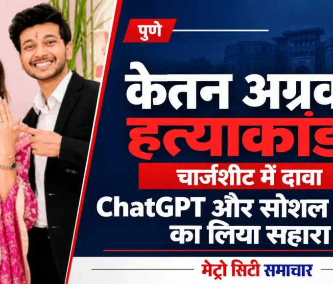 केतन अग्रवाल हत्याकांड का थंबनेल, जिसमें जोड़े की तस्वीर और चार्जशीट में चैटजीपीटी के इस्तेमाल के दावे की हेडलाइन है