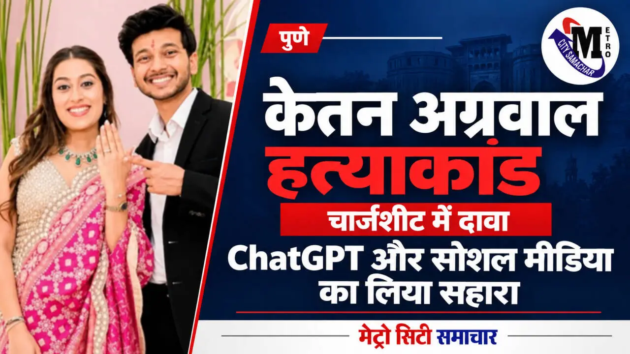 केतन अग्रवाल हत्याकांड का थंबनेल, जिसमें जोड़े की तस्वीर और चार्जशीट में चैटजीपीटी के इस्तेमाल के दावे की हेडलाइन है