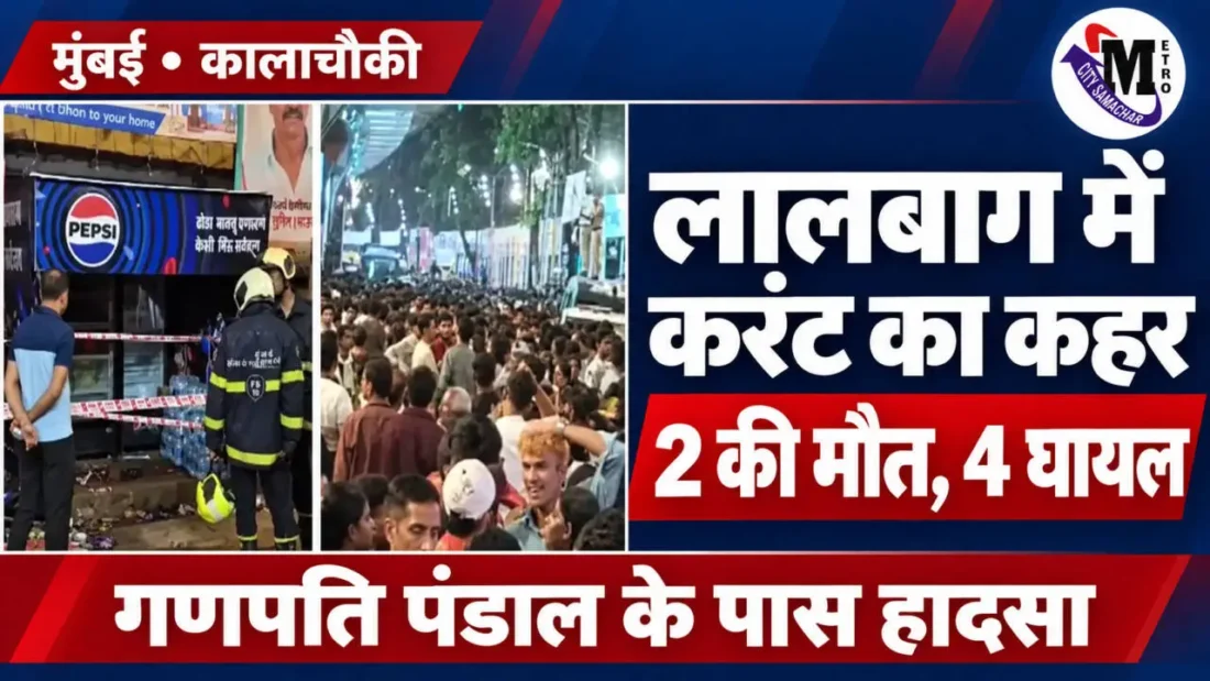 लालबाग करंट हादसे की खबर का थंबनेल, जिसमें स्टॉल के पास दमकलकर्मी और भीड़ की तस्वीरें हैं