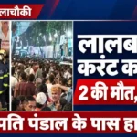 लालबाग करंट हादसे की खबर का थंबनेल, जिसमें स्टॉल के पास दमकलकर्मी और भीड़ की तस्वीरें हैं