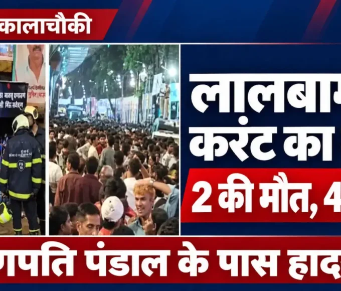 लालबाग करंट हादसे की खबर का थंबनेल, जिसमें स्टॉल के पास दमकलकर्मी और भीड़ की तस्वीरें हैं