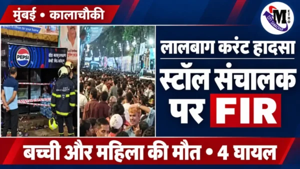 लालबाग करंट हादसा: दो की मौत, चार घायल