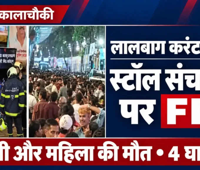 लालबाग करंट हादसा: दो की मौत, चार घायल