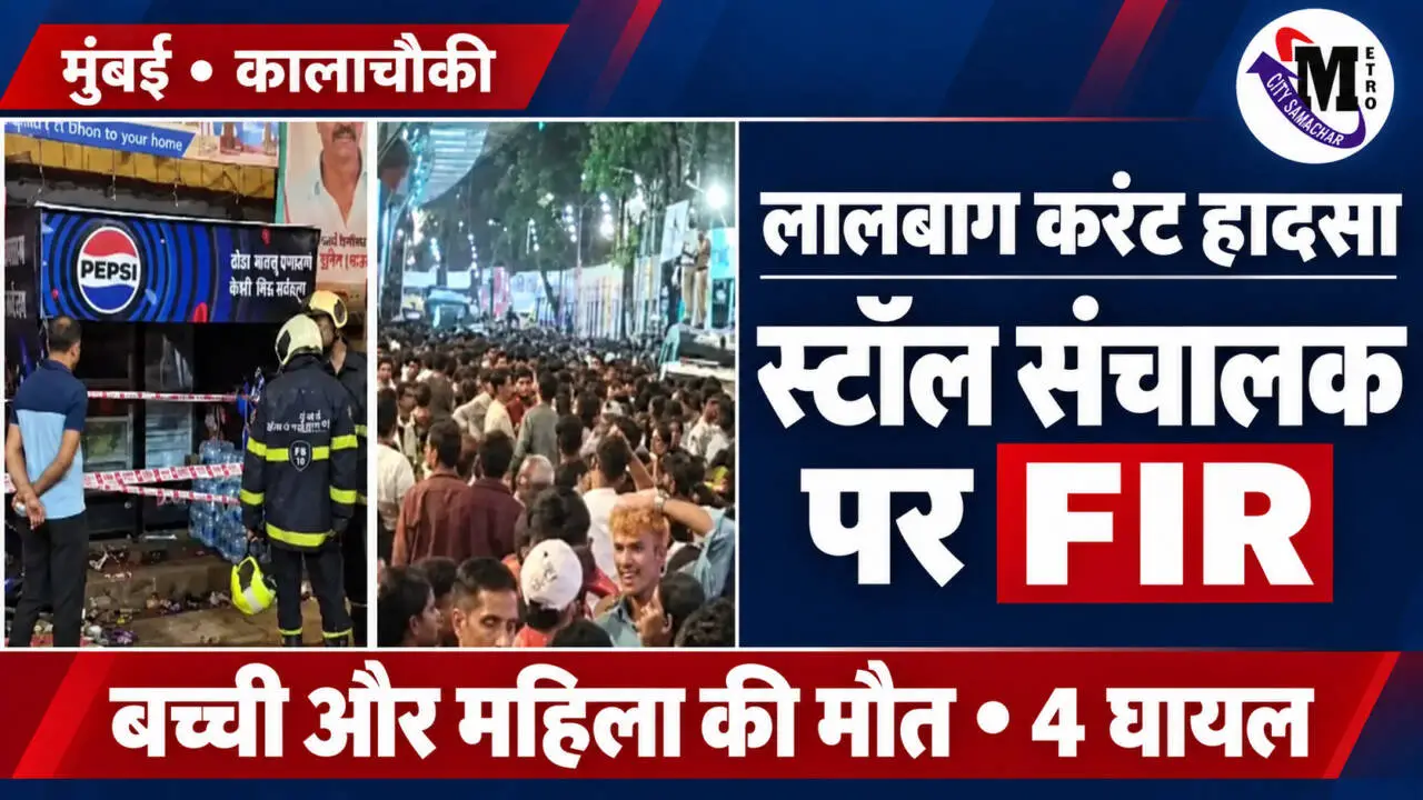 लालबाग करंट हादसा: दो की मौत, चार घायल