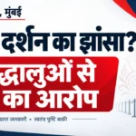चार श्रद्धालुओं से दर्शन के नाम पर ठगी के आरोप की हिंदी हेडलाइन और कतार का सांकेतिक चित्र