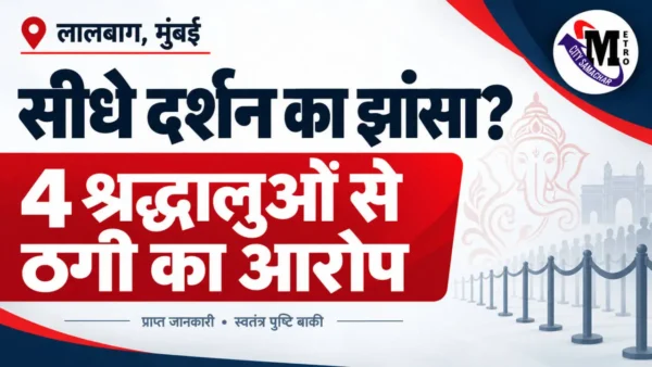 चार श्रद्धालुओं से दर्शन के नाम पर ठगी के आरोप की हिंदी हेडलाइन और कतार का सांकेतिक चित्र