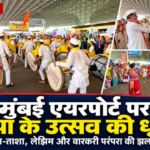 मुंबई एयरपोर्ट के टर्मिनल 2 पर गणपति पालखी सोहळे का आयोजन
