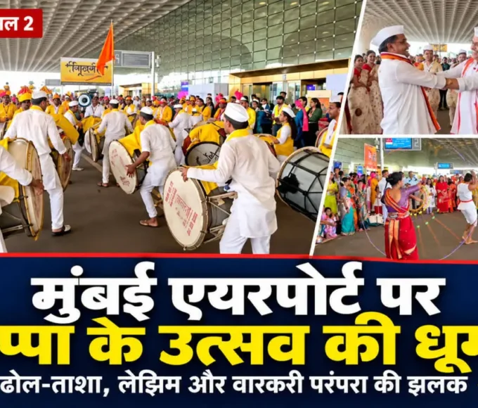 मुंबई एयरपोर्ट के टर्मिनल 2 पर गणपति पालखी सोहळे का आयोजन