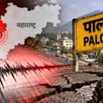 पालघर में भूकंप के झटके महाराष्ट्र भूकंप की खबर