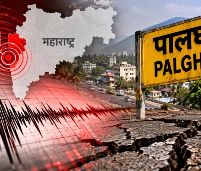 पालघर में भूकंप के झटके महाराष्ट्र भूकंप की खबर