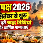 पितृपक्ष 2026 श्राद्ध की पूरी तिथियां