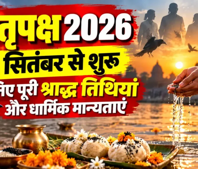 पितृपक्ष 2026 श्राद्ध की पूरी तिथियां