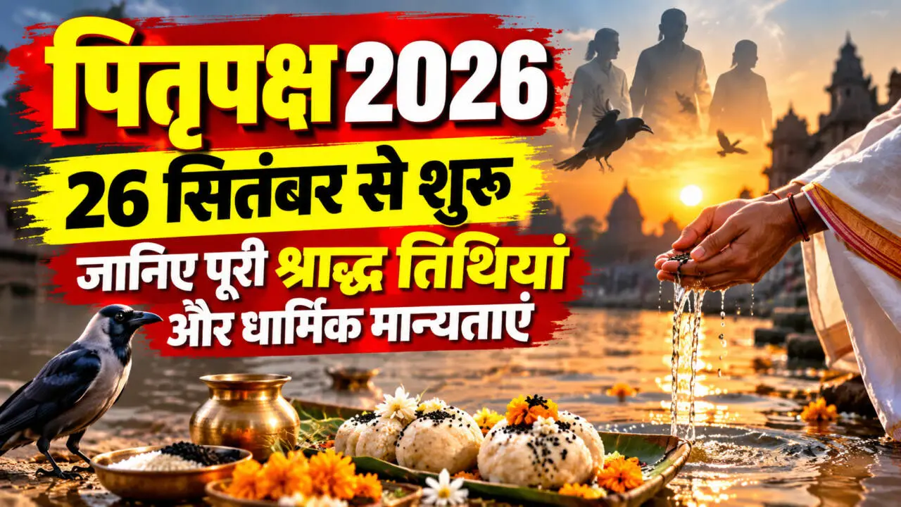 पितृपक्ष 2026 श्राद्ध की पूरी तिथियां