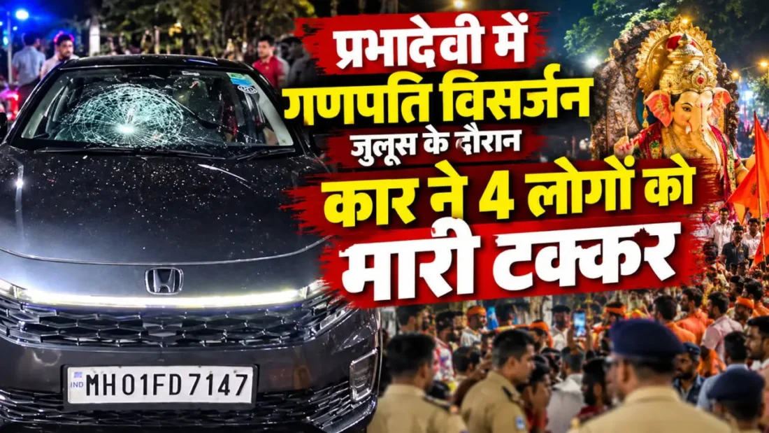 प्रभादेवी गणपति विसर्जन जुलूस हादसे में शामिल होंडा सिटी कार