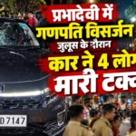 प्रभादेवी गणपति विसर्जन जुलूस हादसे में शामिल होंडा सिटी कार