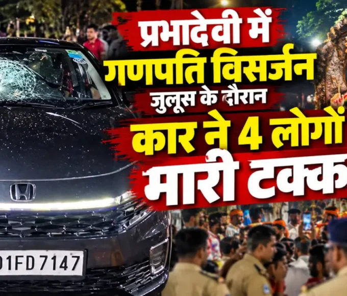 प्रभादेवी गणपति विसर्जन जुलूस हादसे में शामिल होंडा सिटी कार
