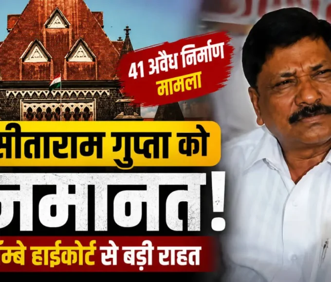 सीताराम गुप्ता को वसई-विरार अवैध निर्माण मामले में बॉम्बे हाईकोर्ट से जमानत