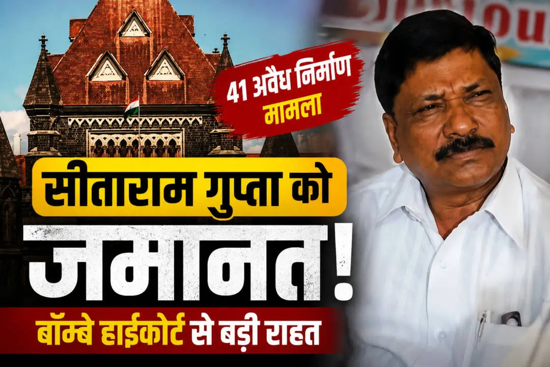 सीताराम गुप्ता को वसई-विरार अवैध निर्माण मामले में बॉम्बे हाईकोर्ट से जमानत