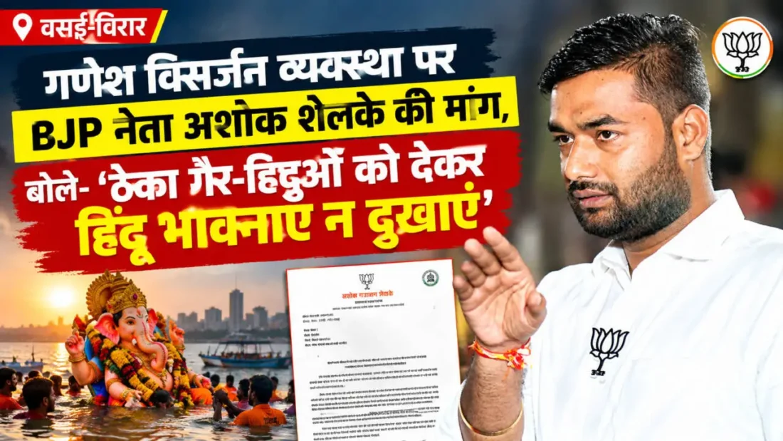 वसई-विरार गणेश विसर्जन व्यवस्था को लेकर अशोक शेलके का मनपा आयुक्त को पत्र